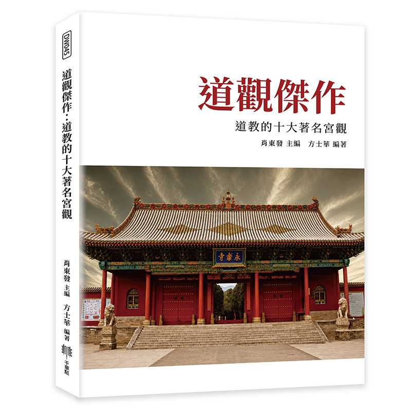 道觀傑作: 道教的十大著名宮觀