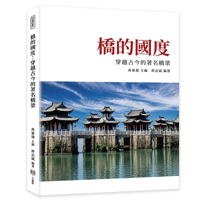 橋的國度: 穿越古今的著名橋梁