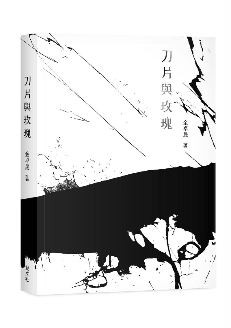 刀片與玫瑰
