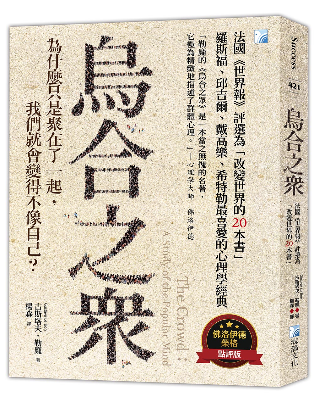 烏合之眾: 法國世界報評選為改變世界的20本書