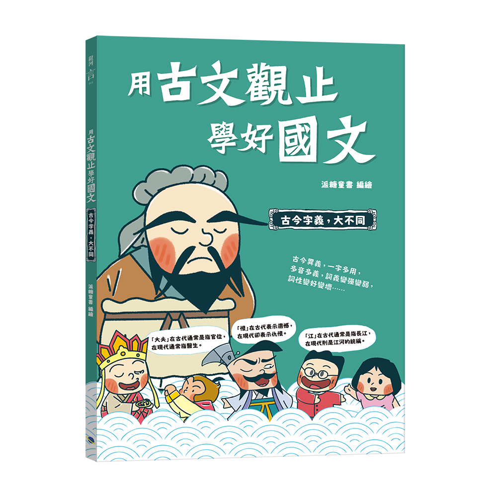 用古文觀止學好國文: 古今字義, 大不同
