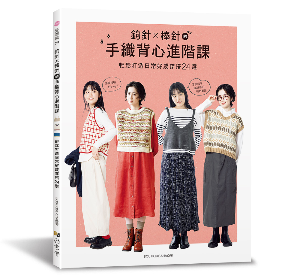 鉤針X棒針的手織背心進階課