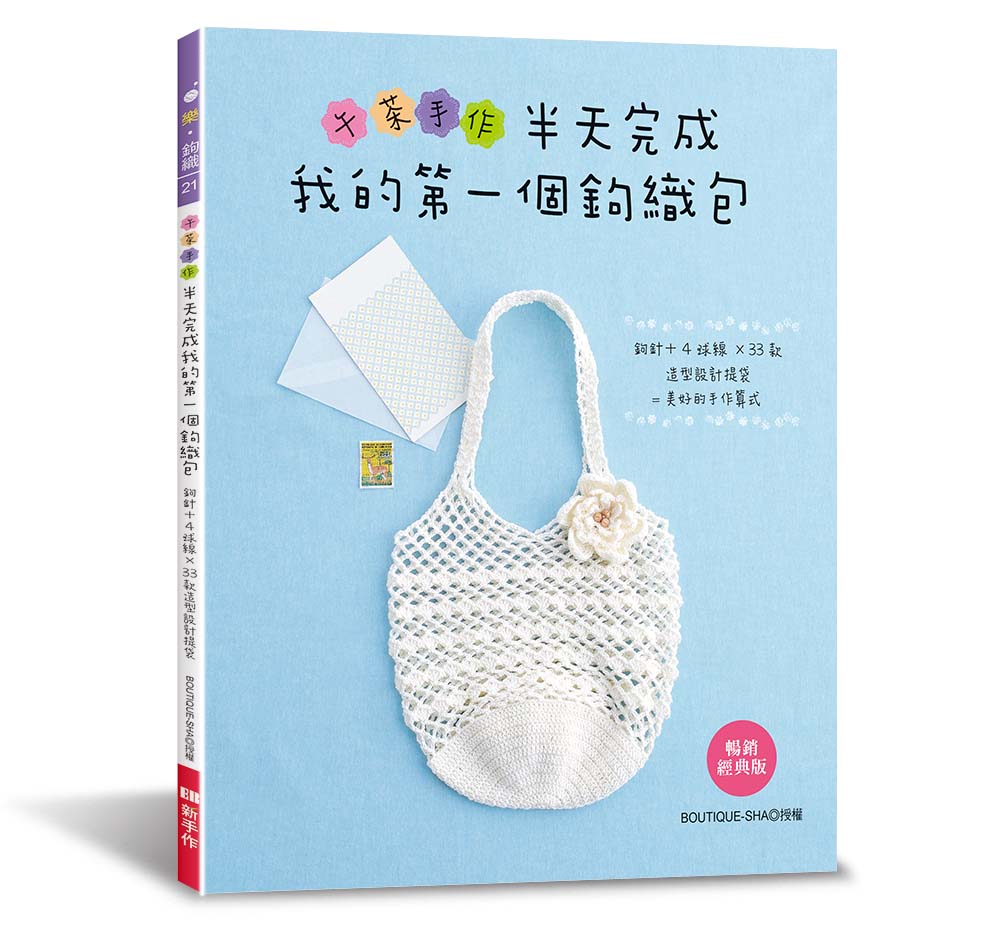 午茶手作.半天完成我的第一個鉤織包 (暢銷經典版)