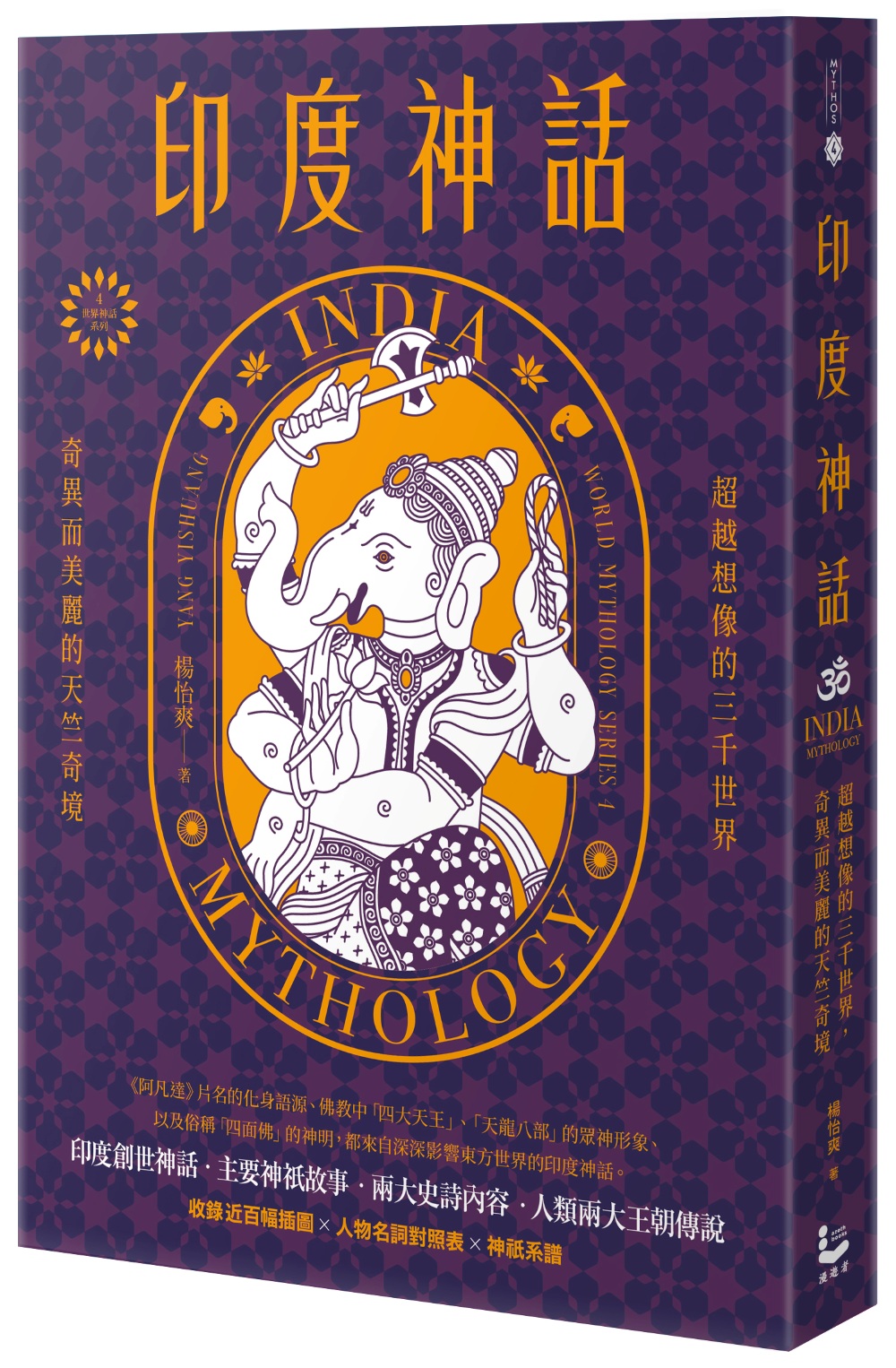 印度神話: 超越想像的三千世界, 奇異而美麗的天竺奇境 (第2版)