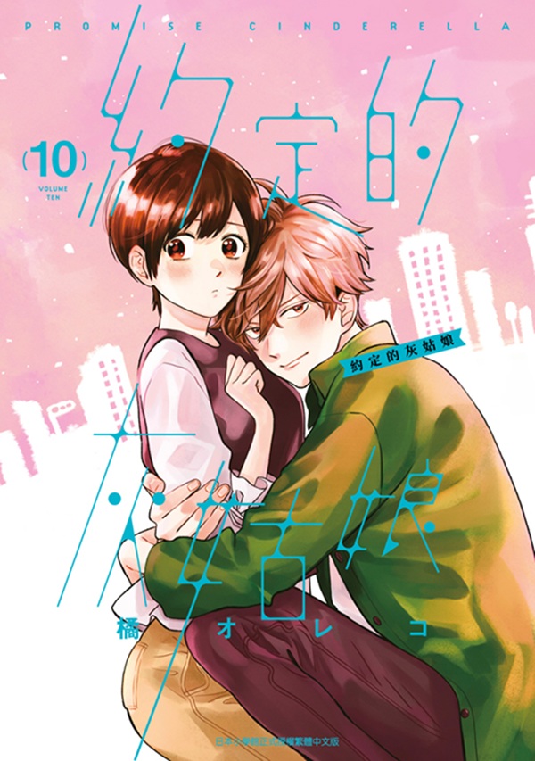 約定的灰姑娘 10