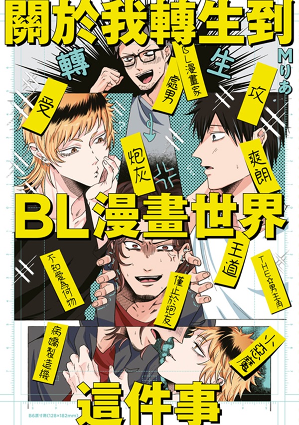 關於我轉生到BL漫畫世界這件事 (全)