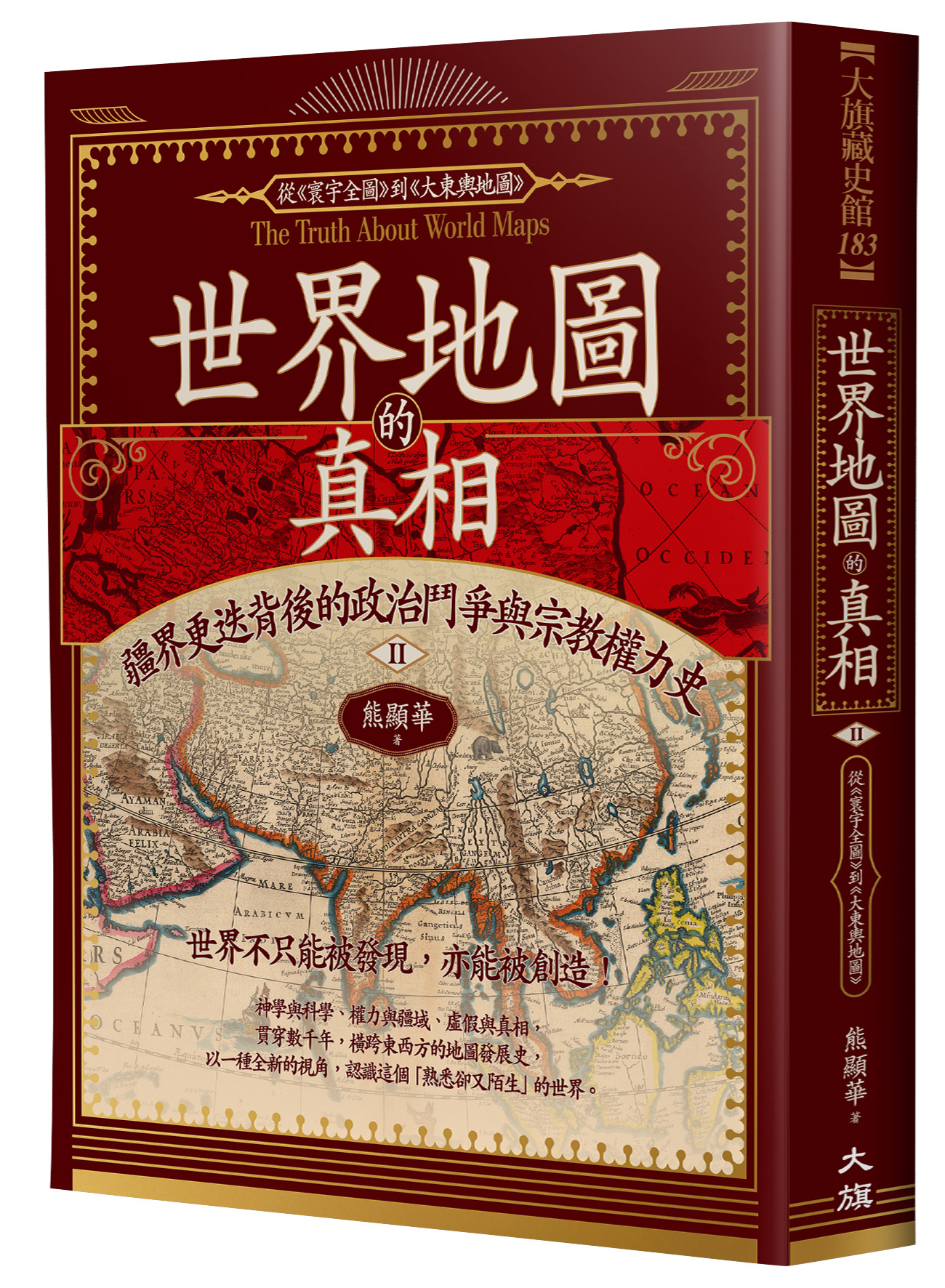 世界地圖的真相 II: 疆界更迭背後的政治鬥爭與宗教權力史