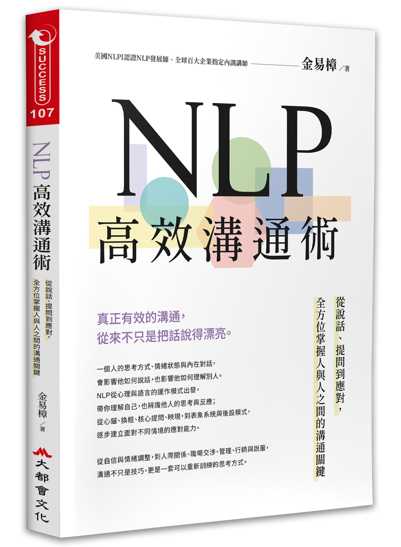 NLP高效溝通術: 從說話、提問到應對, 全方位掌握人與人之間的溝通關鍵