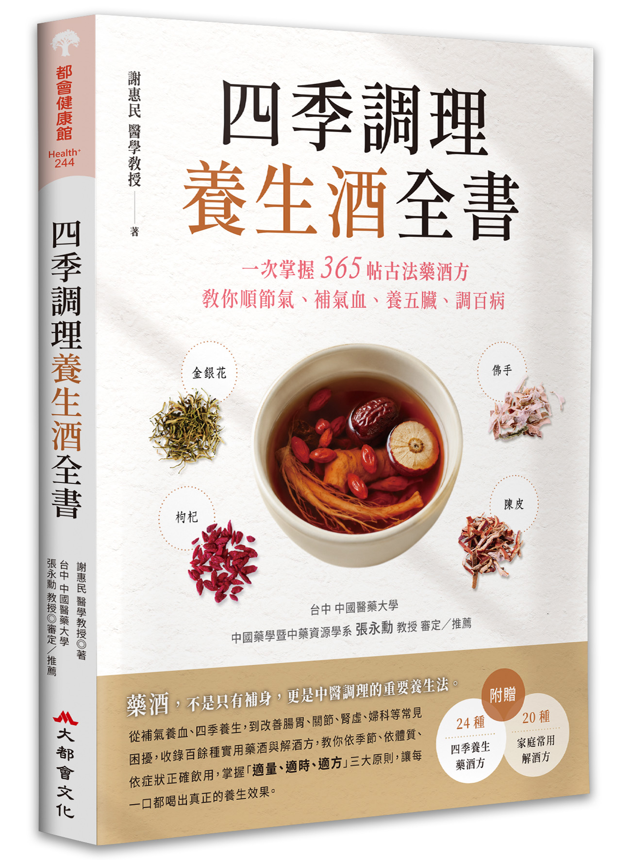 四季調理養生酒全書: 一次掌握365帖古法藥酒方, 教你順節氣、補氣血、養五臟、調百病