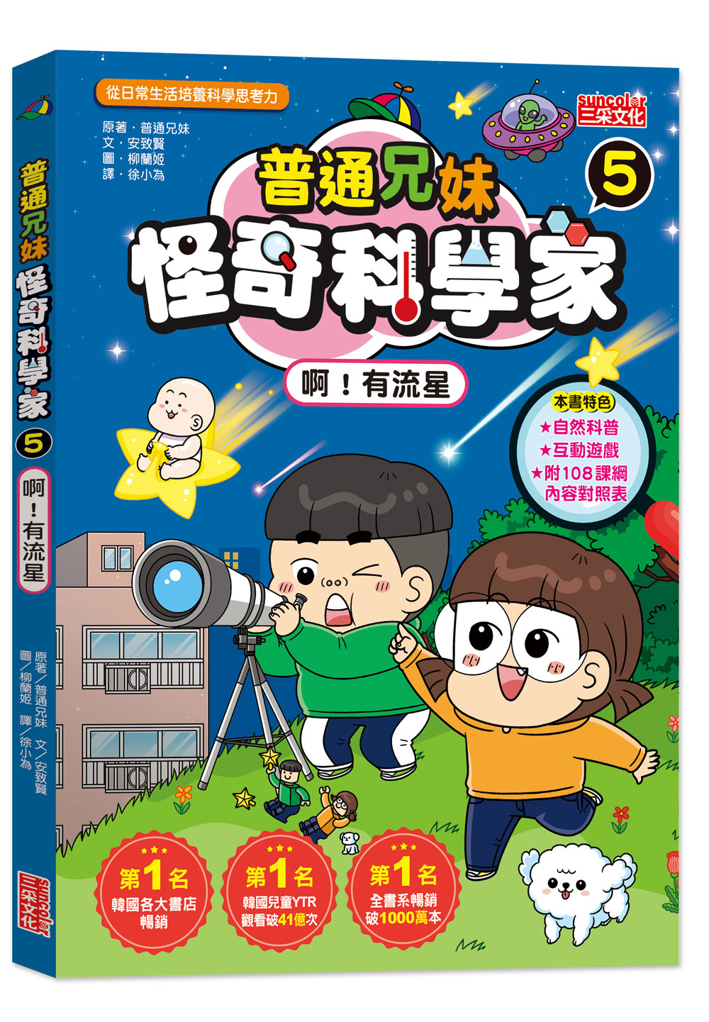 普通兄妹怪奇科學家 5: 啊! 有流星