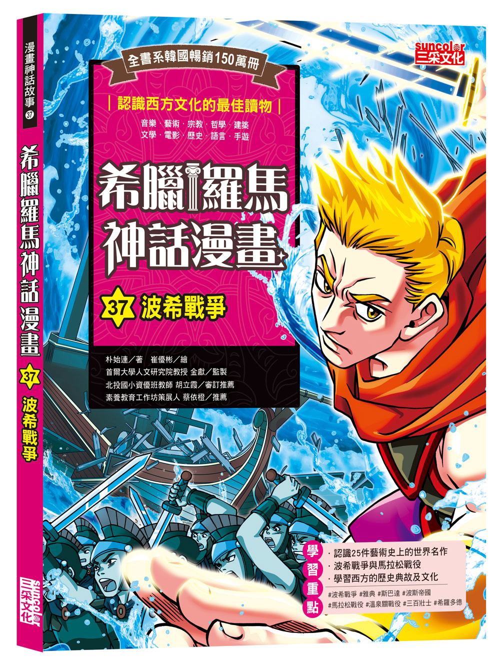 希臘羅馬神話漫畫 37: 波希戰爭