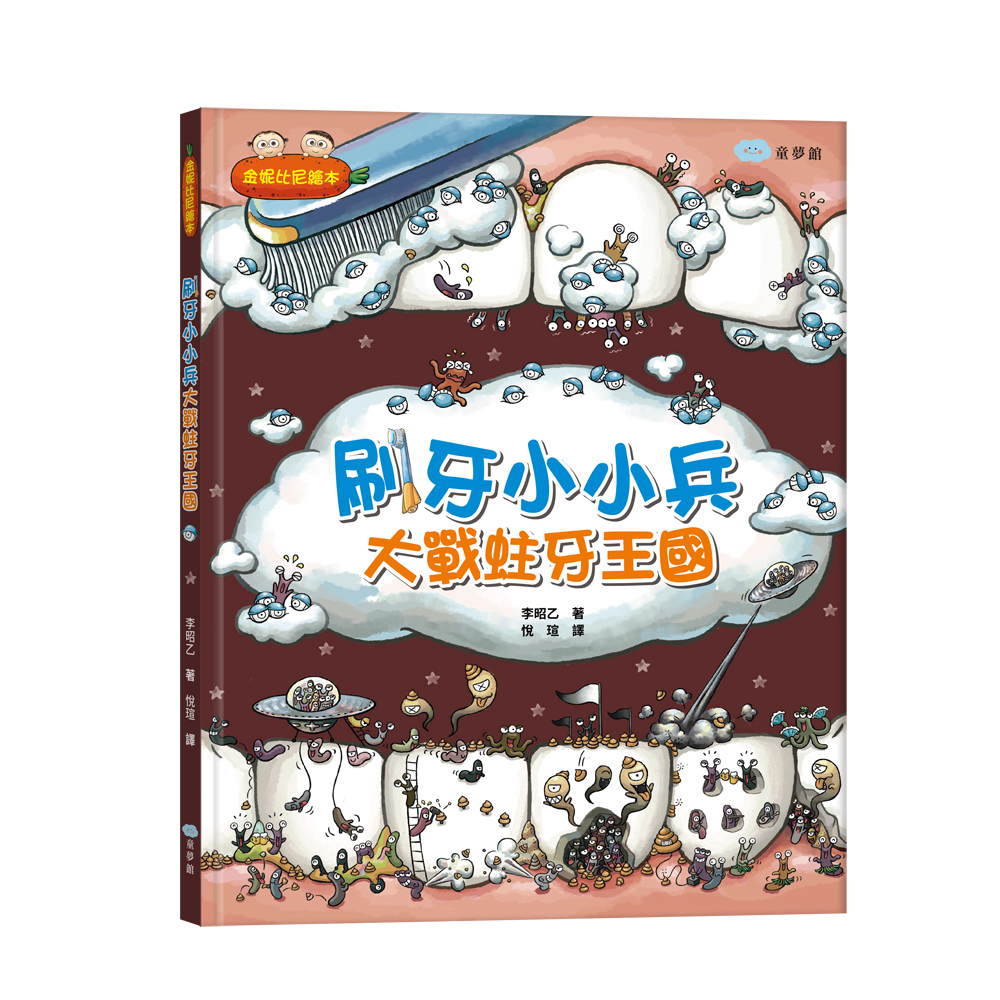 刷牙小小兵: 大戰蛀牙王國