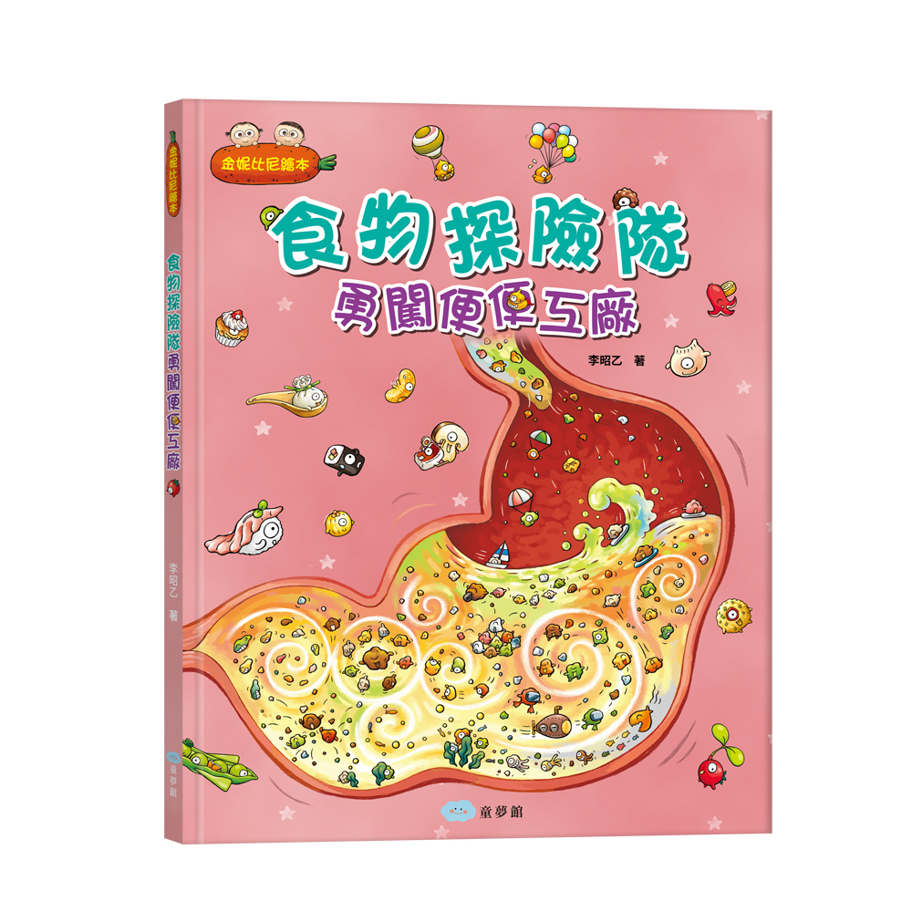 食物探險隊: 勇闖便便工廠