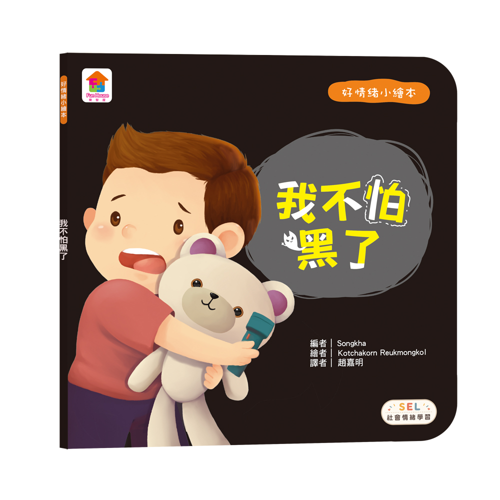 好情緒小繪本: 我不怕黑了