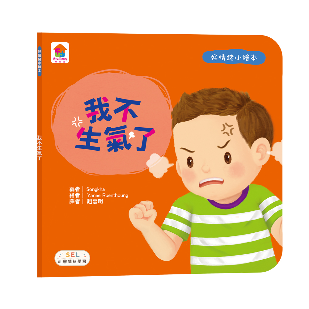 好情緒小繪本: 我不生氣了