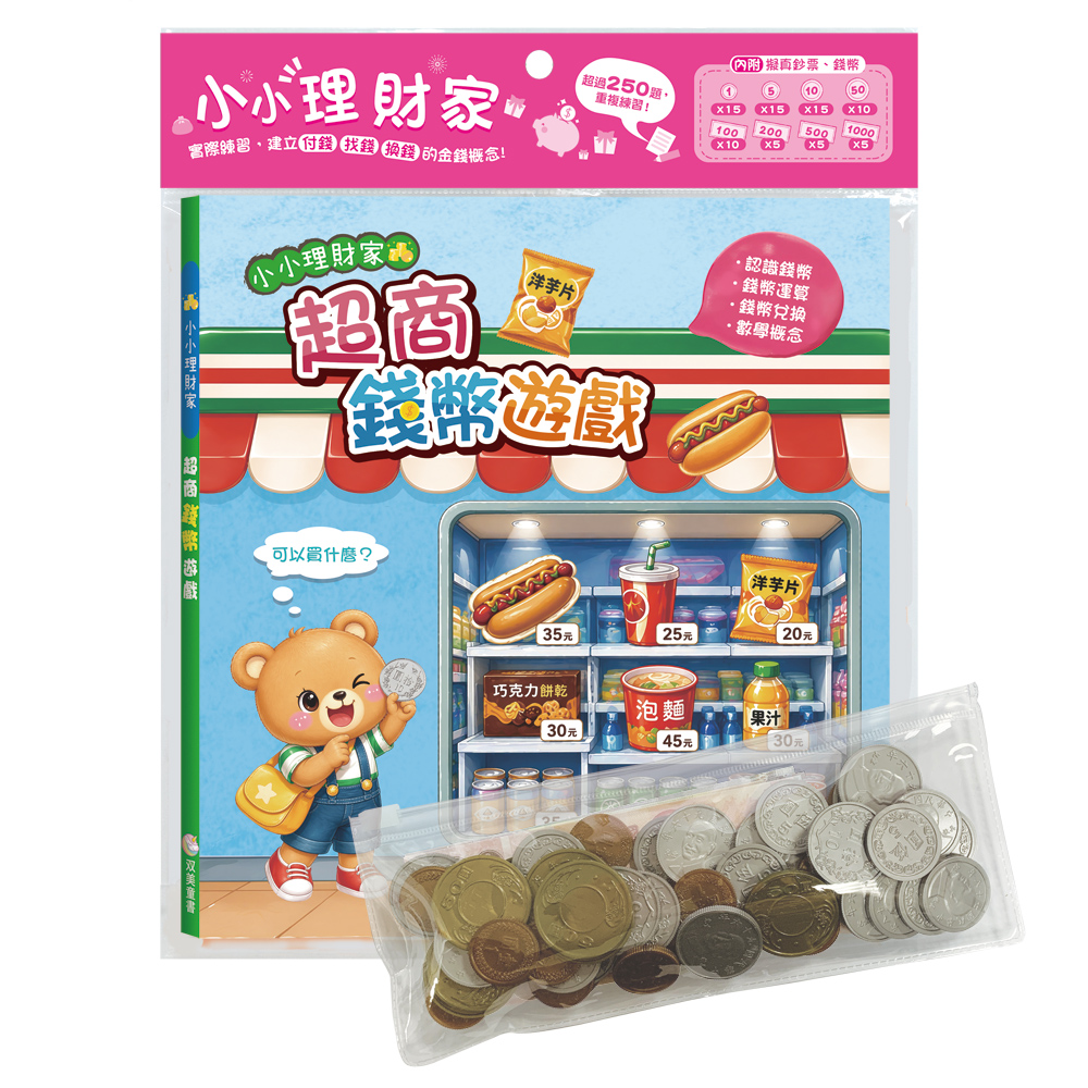 小小理財家: 超商錢幣遊戲