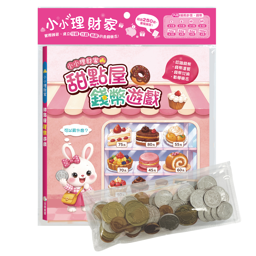 小小理財家: 甜點屋錢幣遊戲