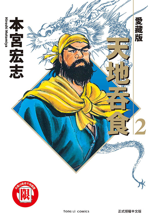 天地吞食 愛藏版 2