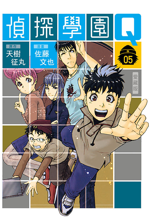 偵探學園Q 愛藏版 5