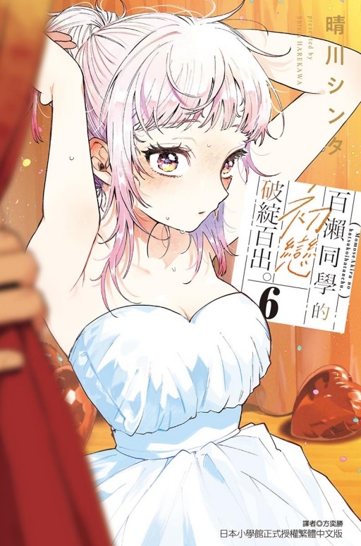 百瀨同學的初戀破綻百出。 6 (首刷限定版)