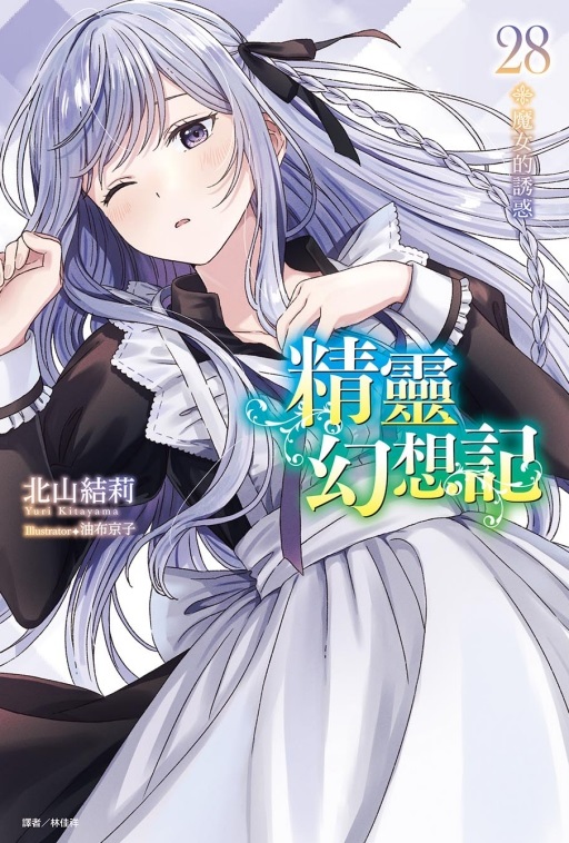 精靈幻想記 28: 魔女的誘惑