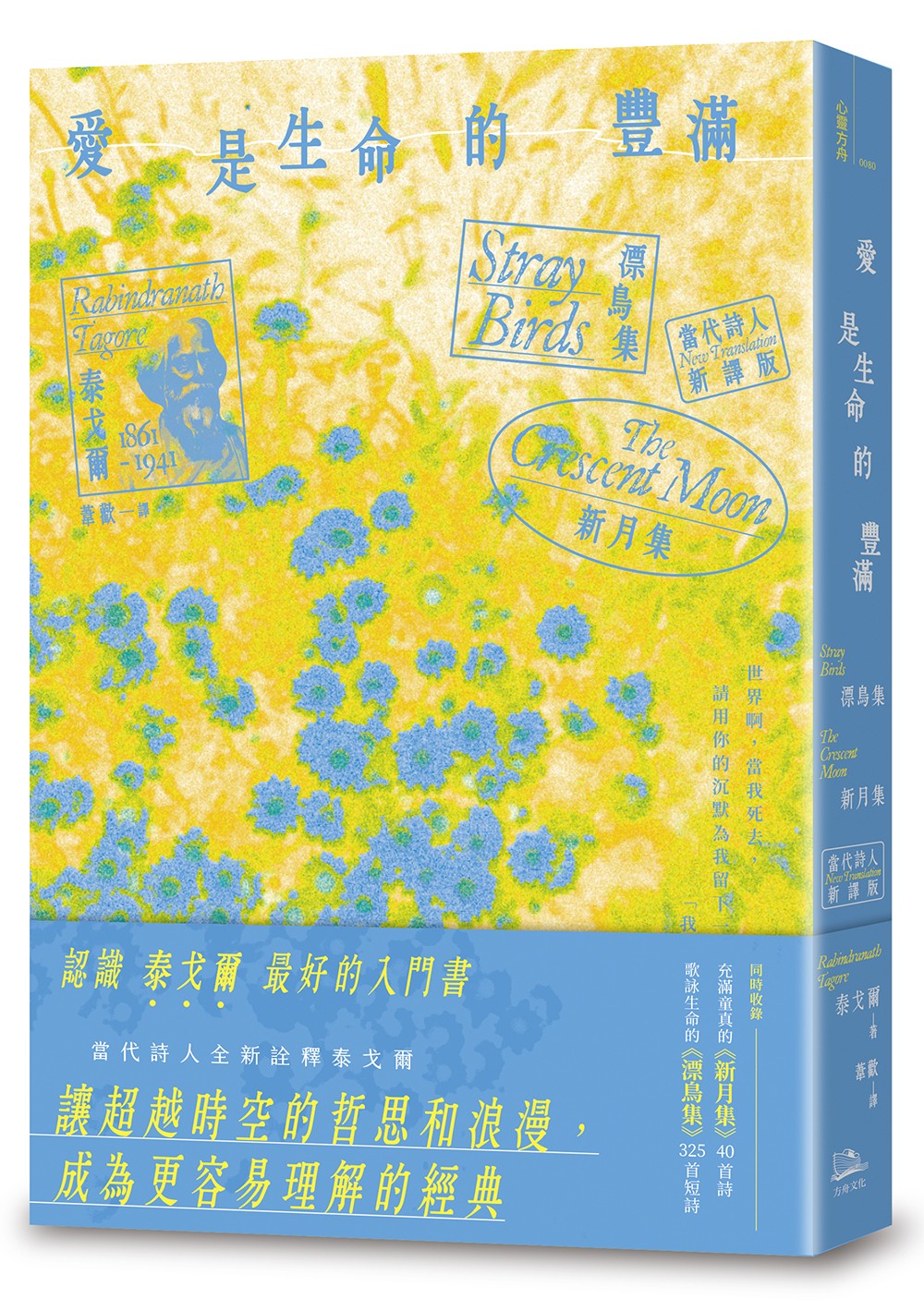 愛是生命的豐滿: 漂鳥集&新月集 (當代詩人新譯版)