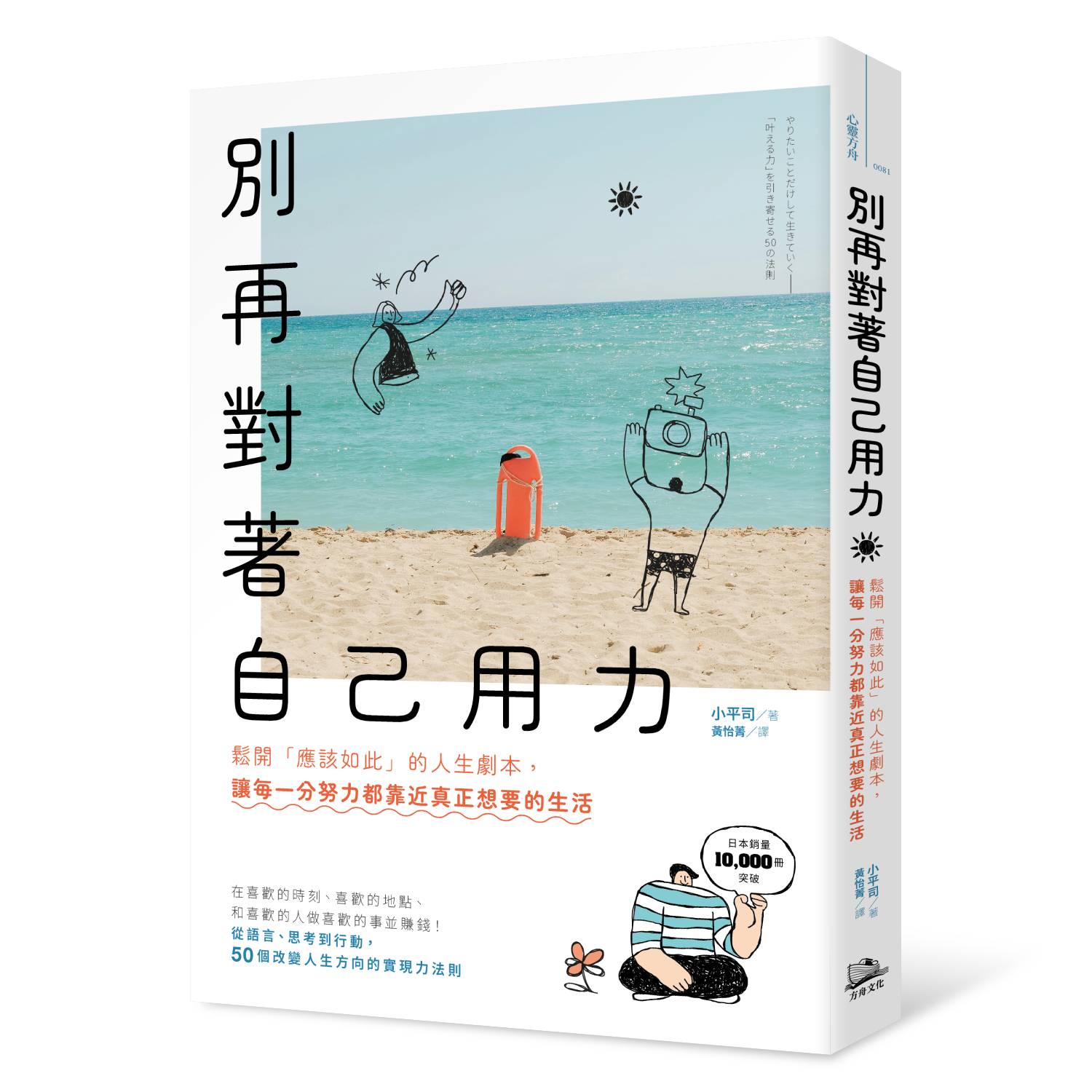 別再對著自己用力: 鬆開應該如此的人生劇本, 讓每一分努力都靠近真正想要的生活