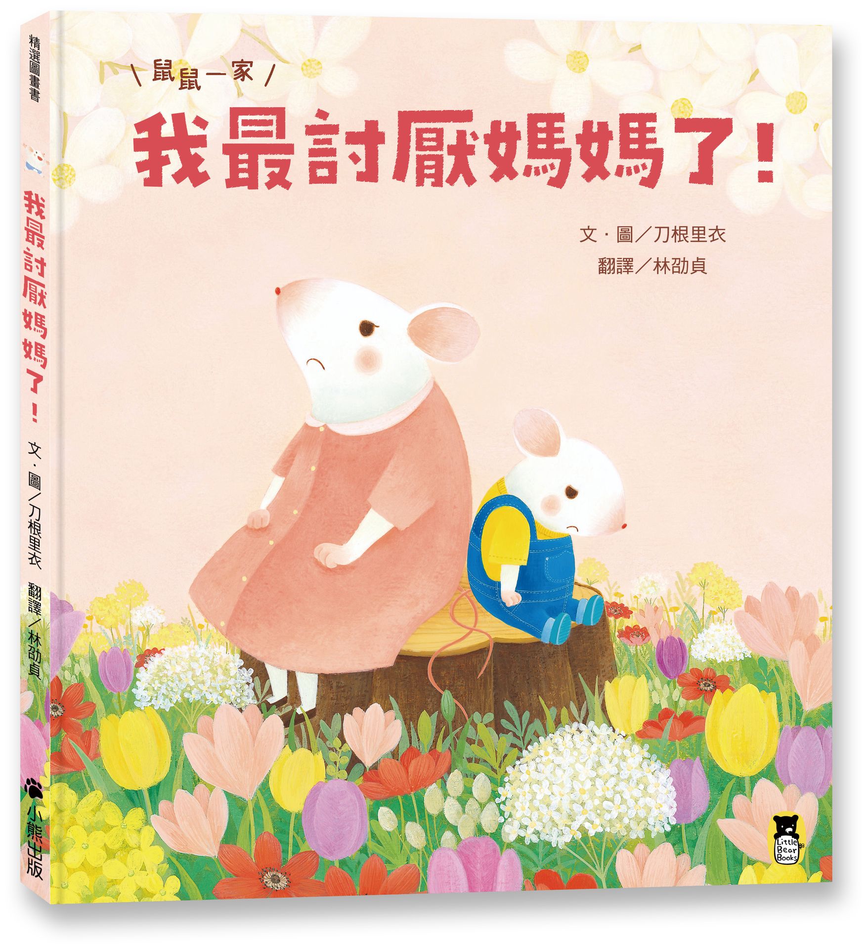 鼠鼠一家: 我最討厭媽媽了!
