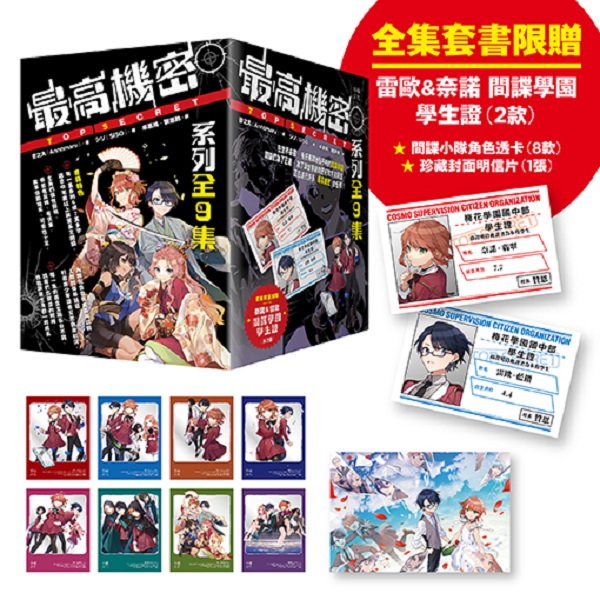 最高機密套書 (附全集套書限定奈諾&雷歐間諜學園學生證2款/間諜小隊角色透卡8款/珍藏封面明信片1張/9冊合售)