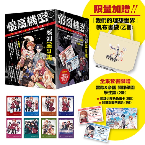 最高機密套書 (附限量我們的理想世界書袋/全集套書限定奈諾&雷歐間諜學園學生證2款/間諜小隊角色透卡8款/珍藏封面明信片1張/9冊合售)