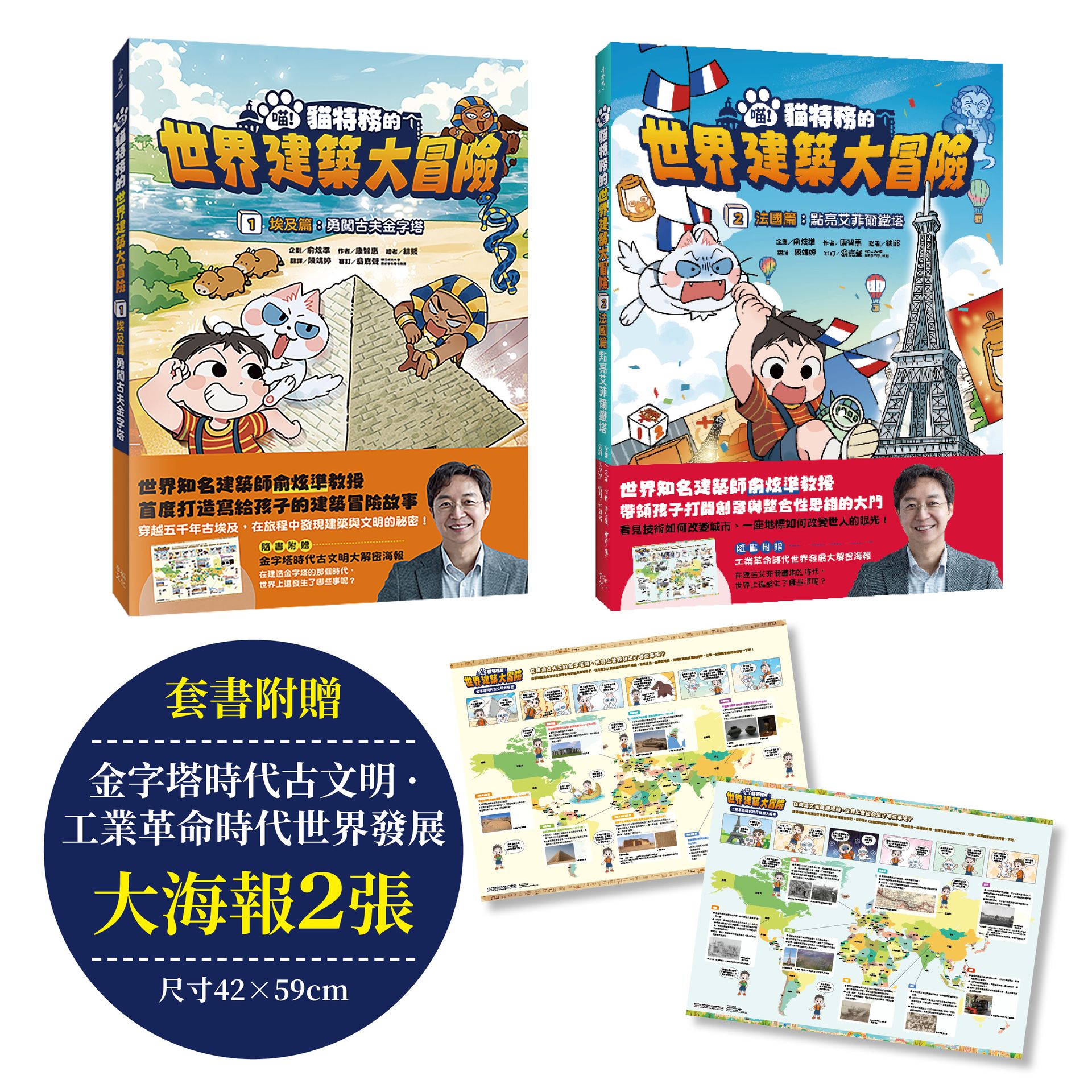 喵! 貓特務的世界建築大冒險系列 1+2集套書 (附金字塔時代古文明/工業革命時代世界發展大解密海報2張/2冊合售)