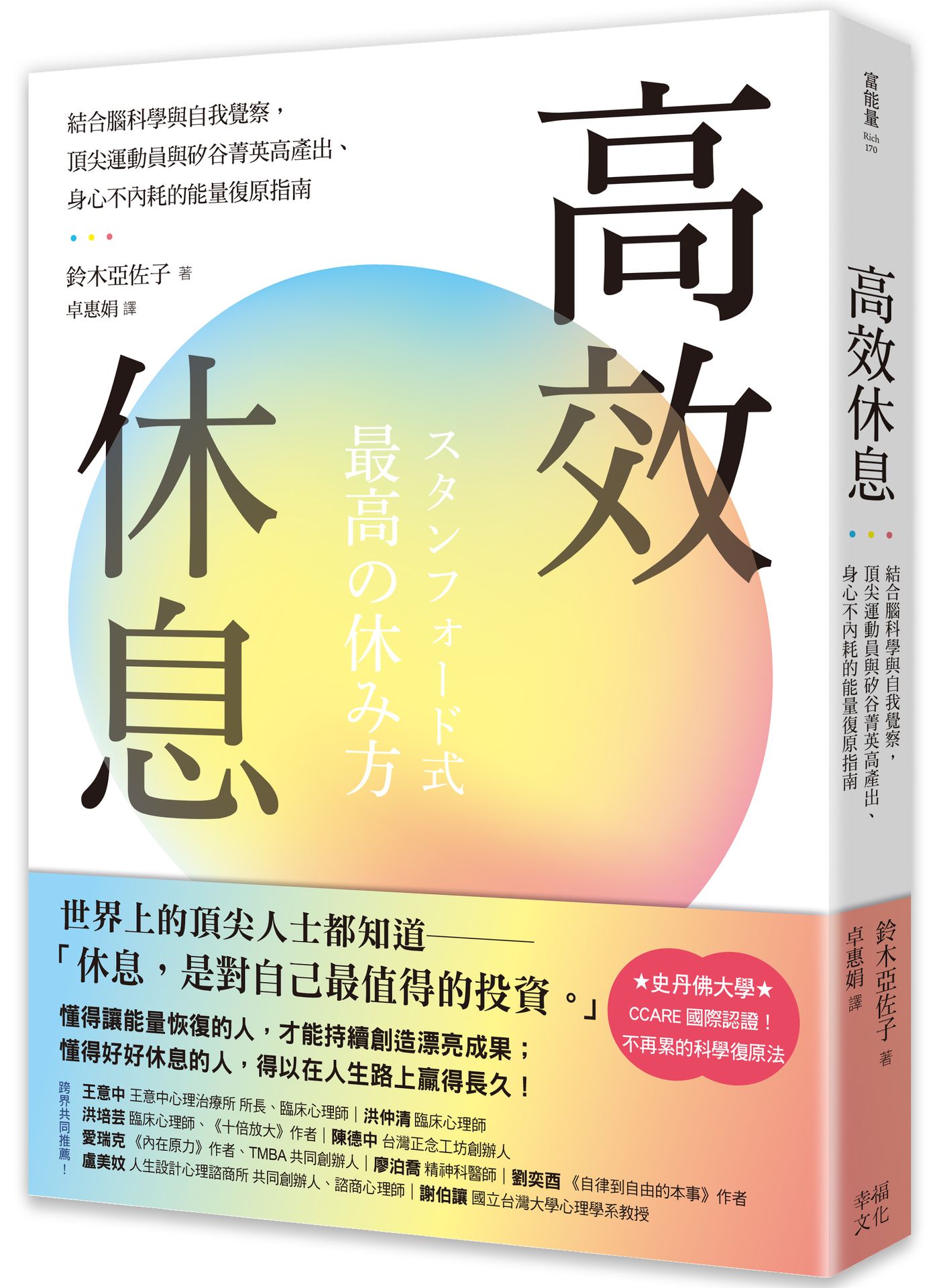 高效休息: 結合腦科學與自我覺察, 頂尖運動員與矽谷菁英高產出、身心不內耗的能量復原指南