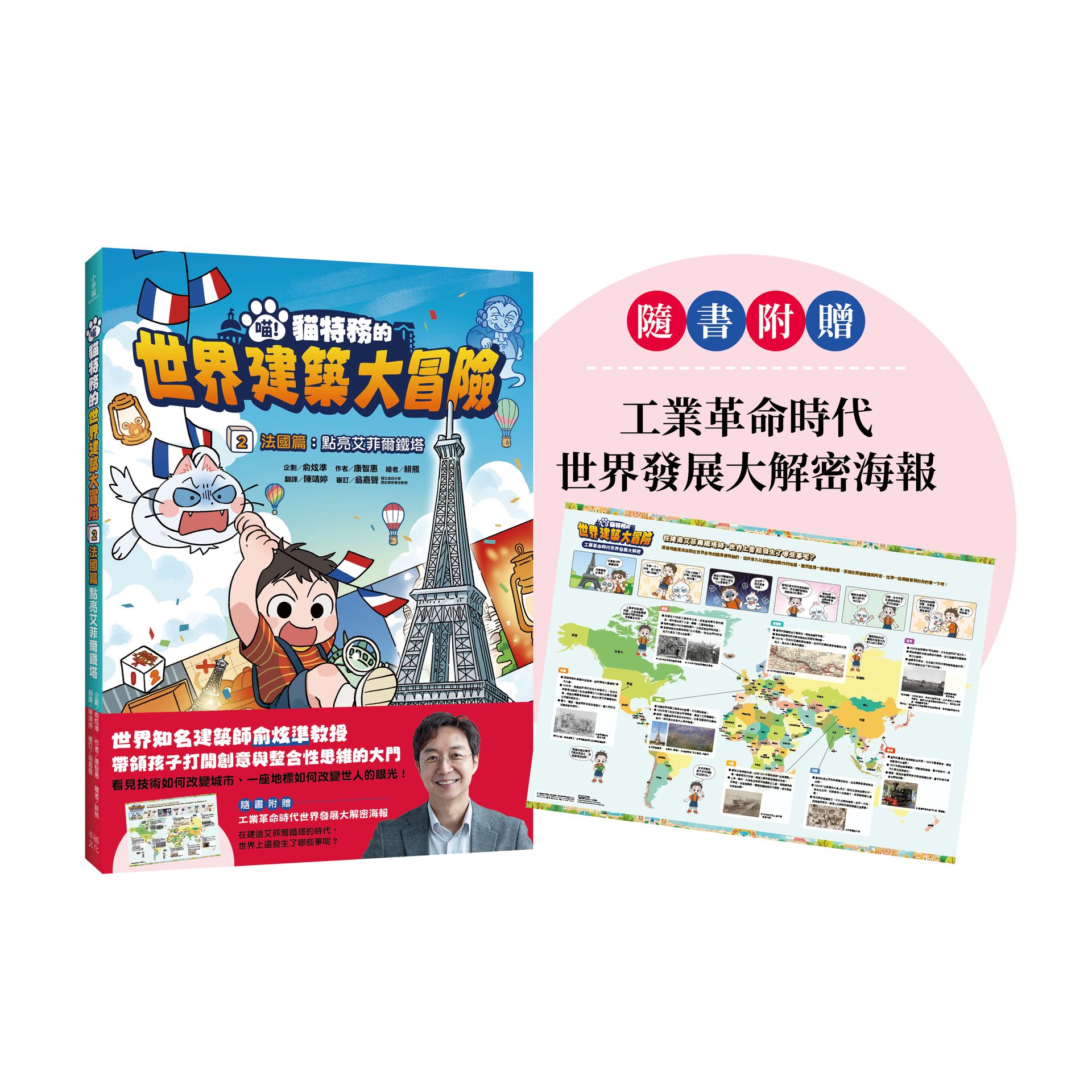 喵! 貓特務的世界建築大冒險 2 法國篇: 點亮艾菲爾鐵塔 (附工業革命時代世界發展大解密海報)