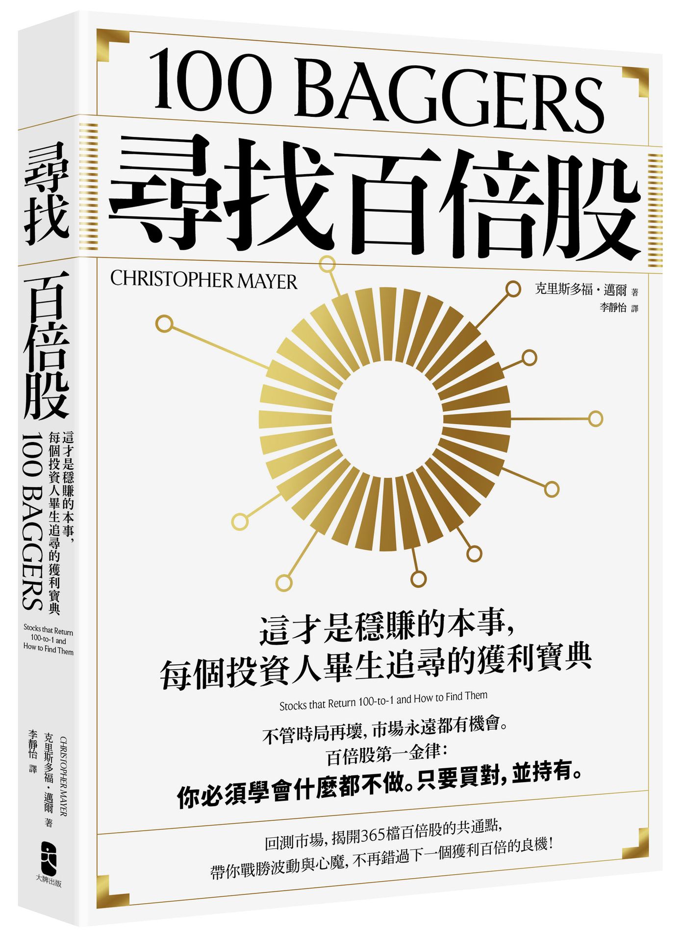 尋找百倍股: 這才是穩賺的本事, 每個投資人畢生追尋的獲利寶典 (暢銷紀念版)