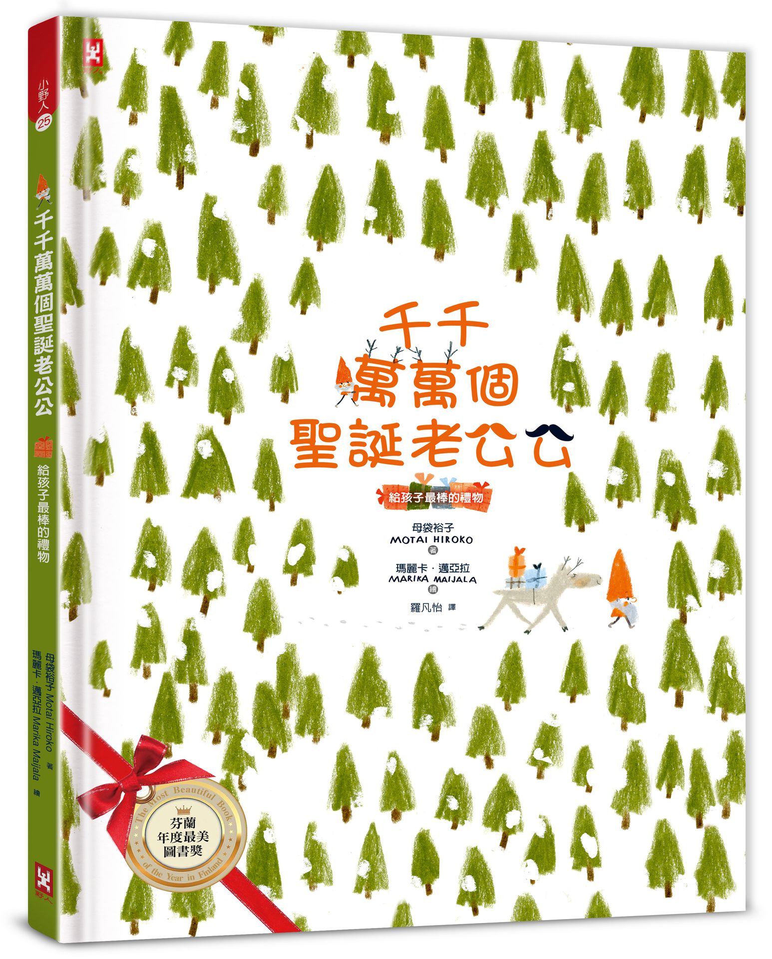 千千萬萬個聖誕老公公: 給孩子最棒的禮物 (暢銷精裝2版)