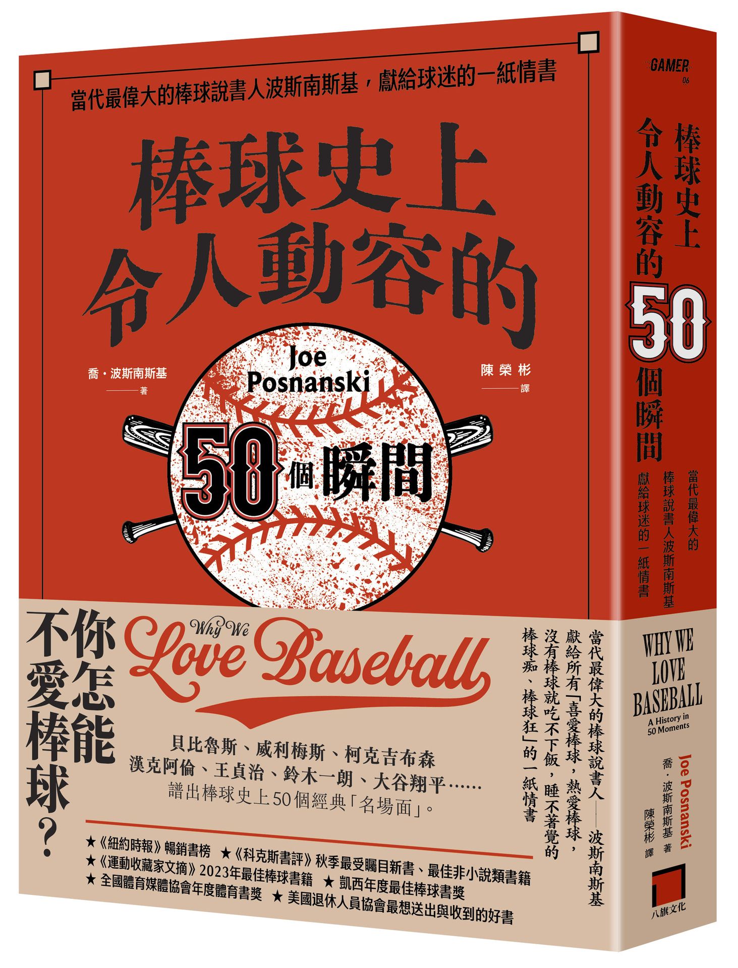 棒球史上令人動容的50個瞬間: 當代最偉大的棒球說書人波斯南斯基, 獻給球迷的一紙情書