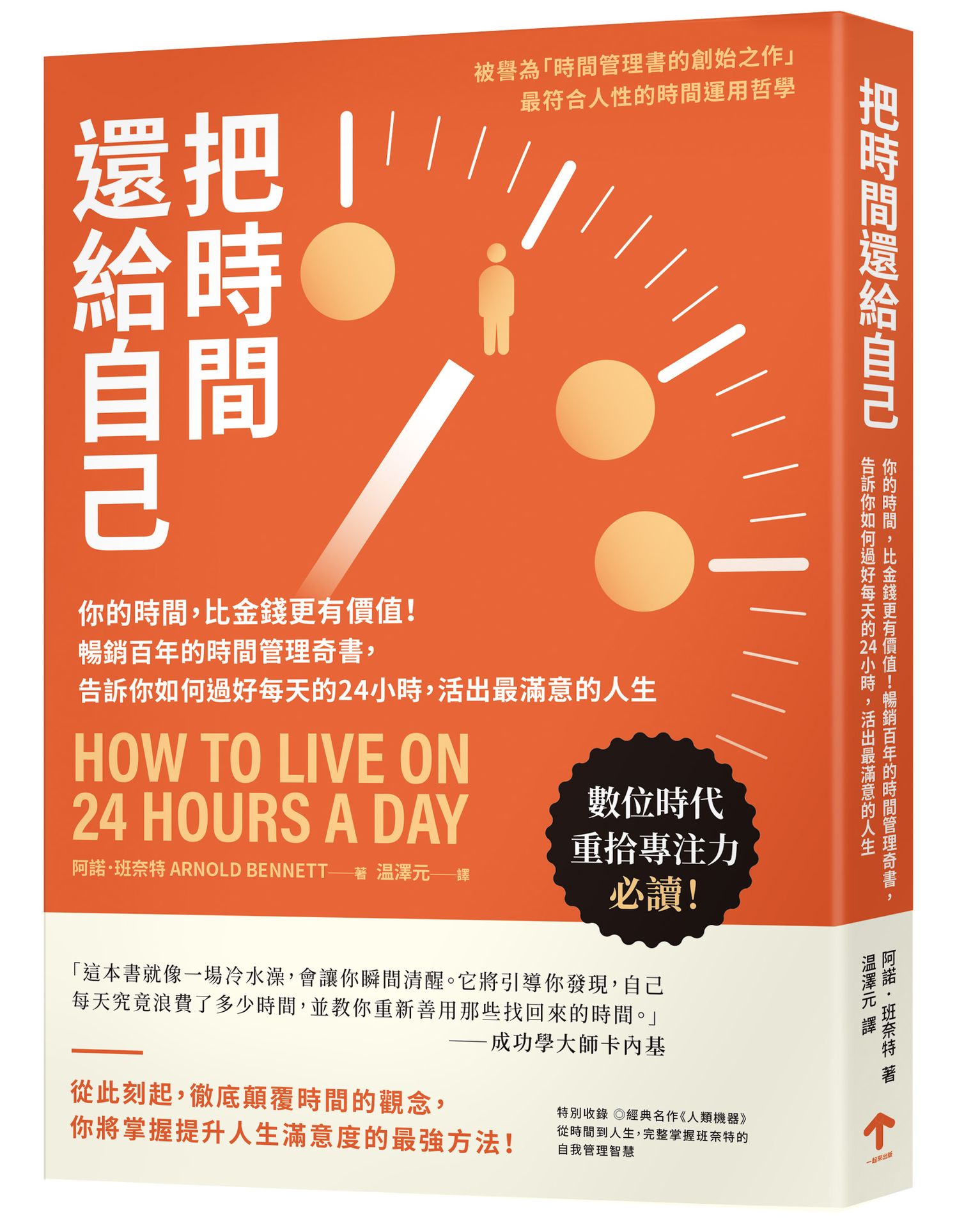 把時間還給自己: 你的時間, 比金錢更有價值! 暢銷百年的時間管理奇書, 告訴你如何過好每天的24小時, 活出最滿意的人生