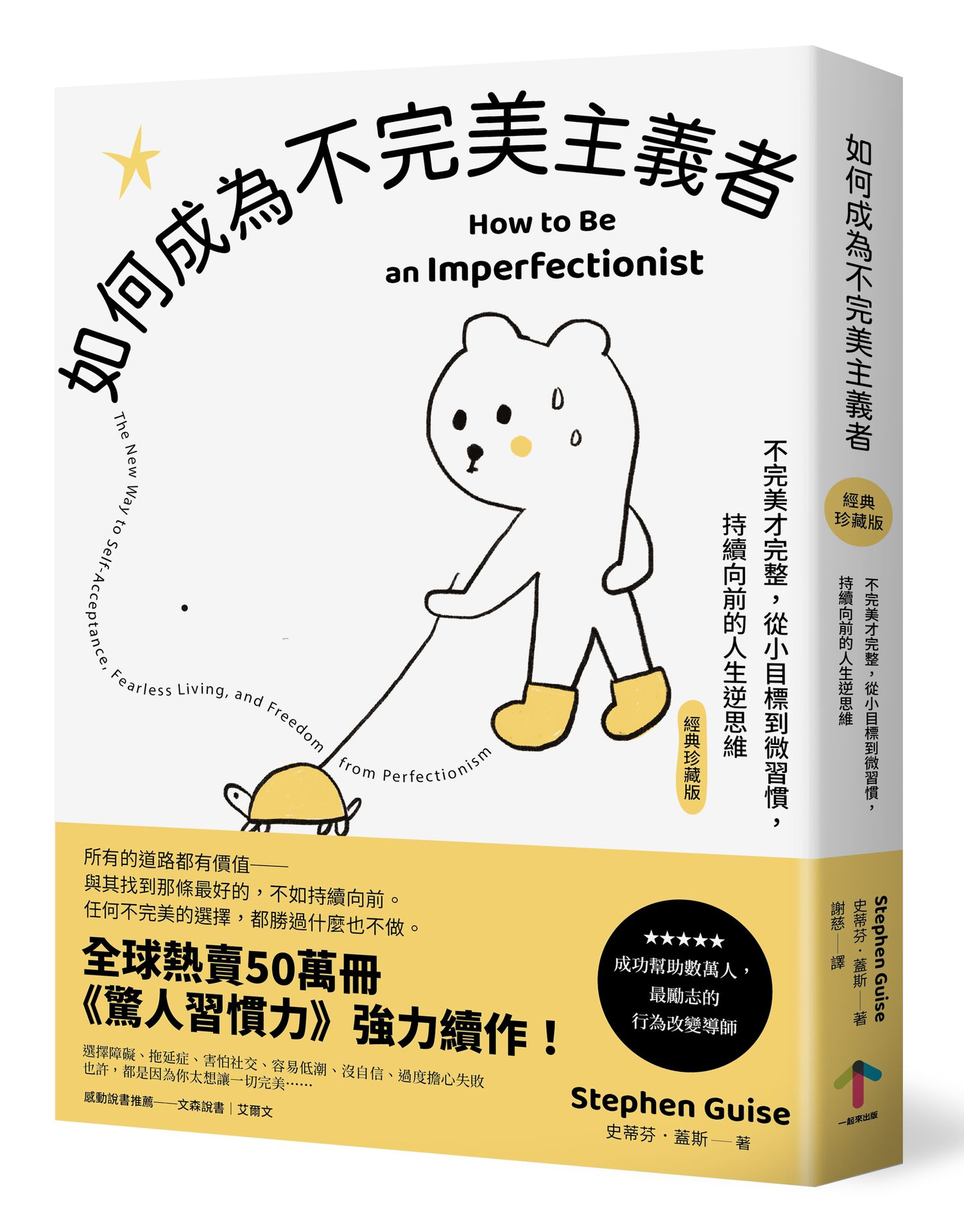 如何成為不完美主義者: 不完美才完整, 從小目標到微習慣, 持續向前的人生逆思維 (經典珍藏版)