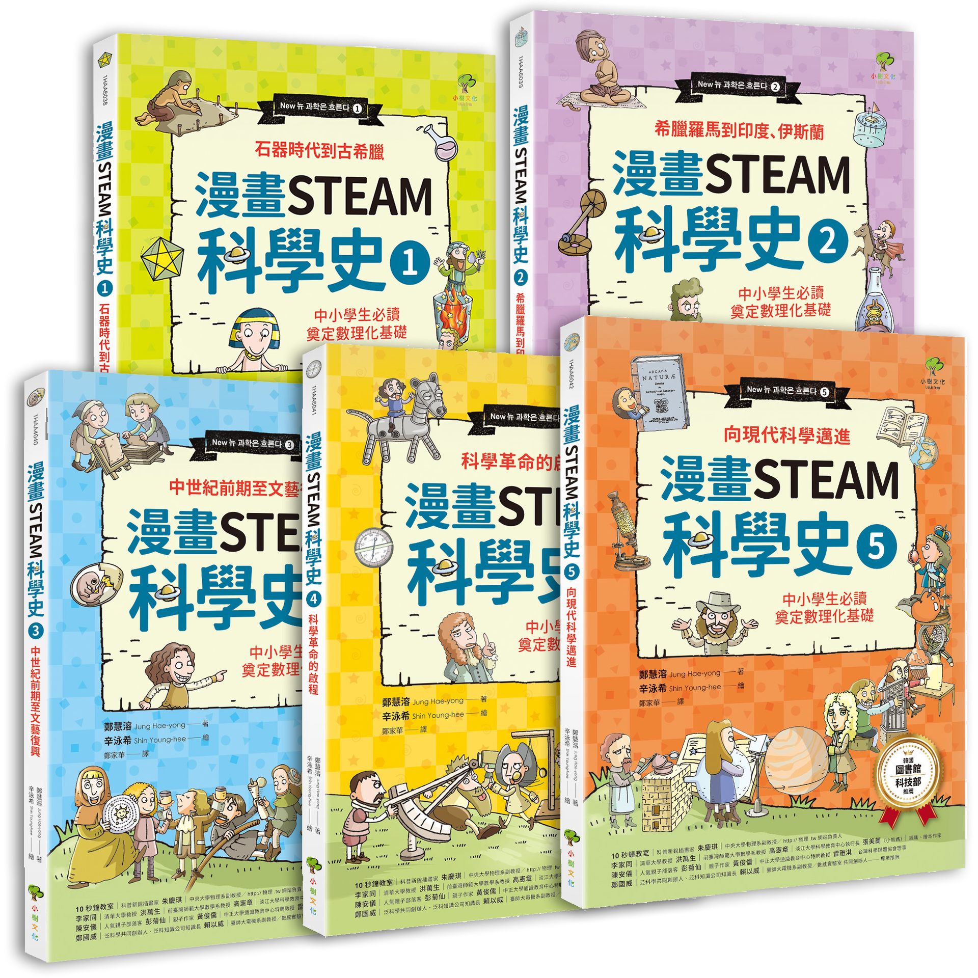 給孩子的STEAM漫畫科學故事集: 中小學生必讀, 奠定數理化基礎 (暢銷3版/5冊合售)