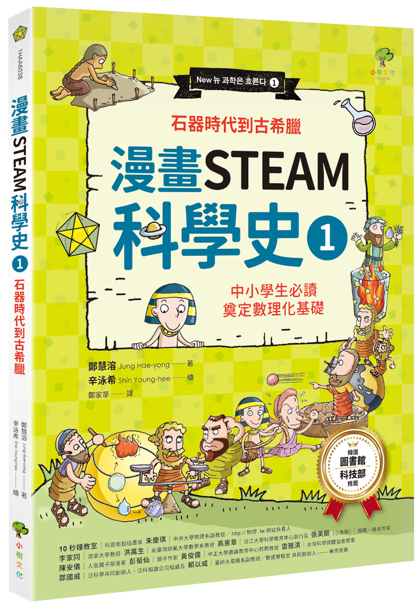漫畫STEAM科學史 1: 石器時代到古希臘 (暢銷3版)