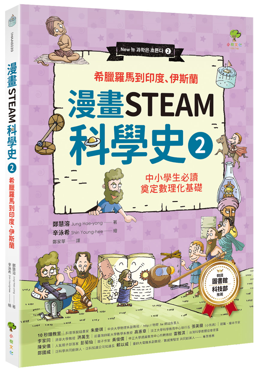 漫畫STEAM科學史 2: 希臘羅馬到印度、伊斯蘭 (暢銷3版)