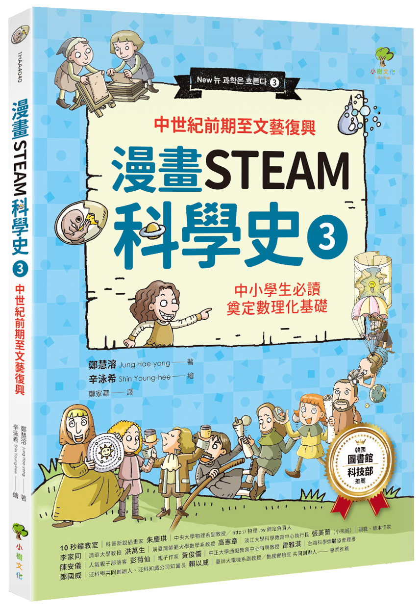 漫畫STEAM科學史 3: 中世紀前期至文藝復興 (暢銷3版)