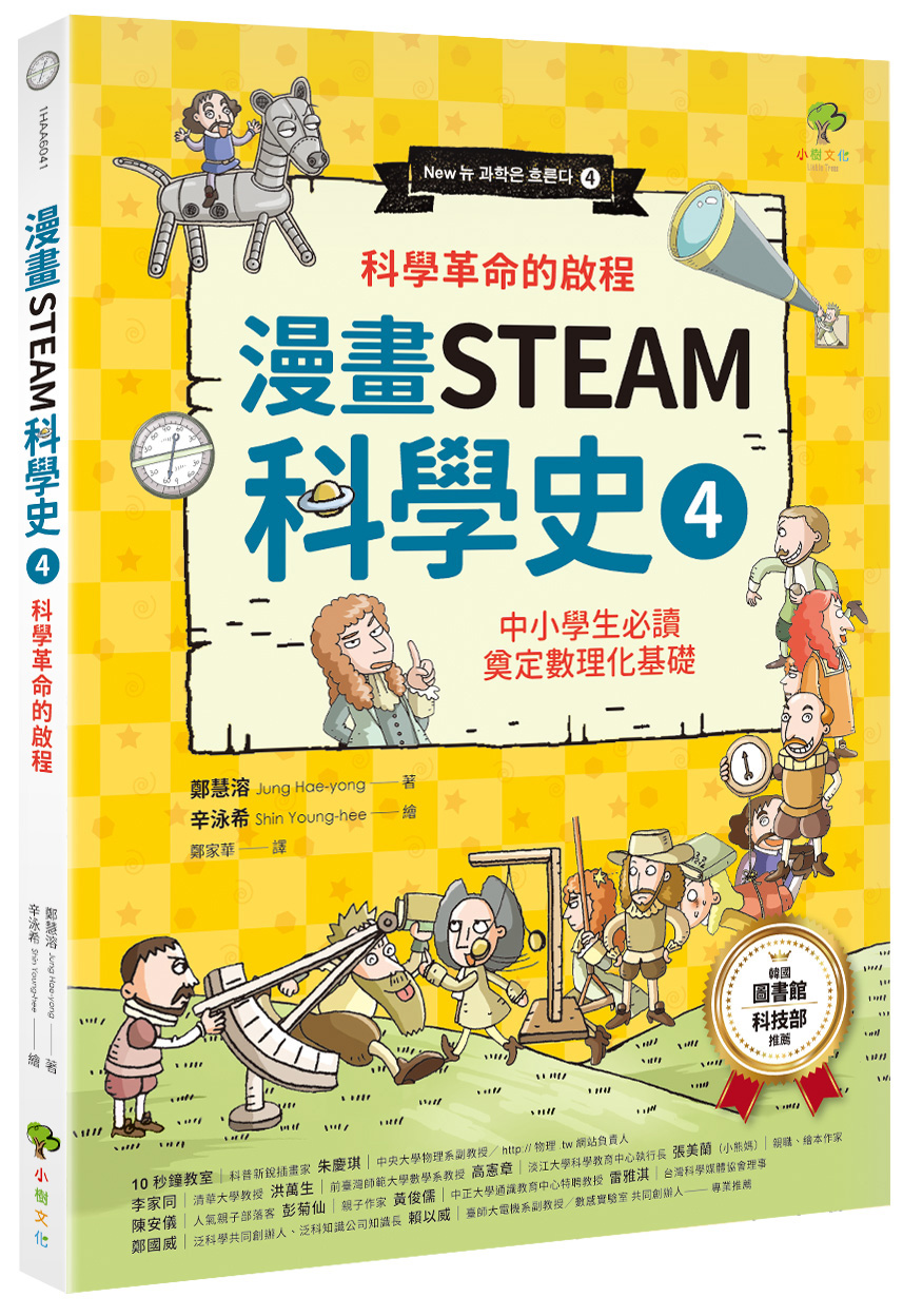 漫畫STEAM科學史 4: 科學革命的啟程 (暢銷3版)