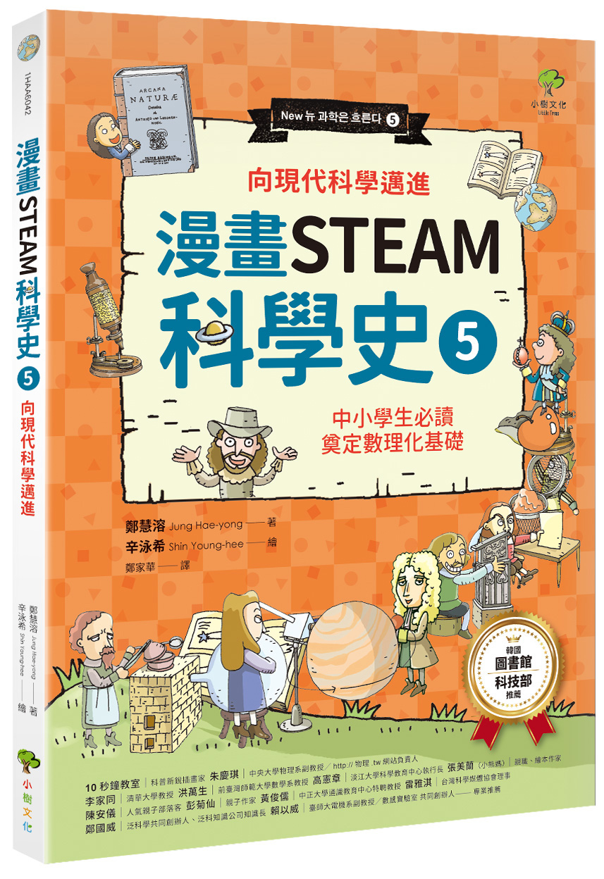 漫畫STEAM科學史 5: 向現代科學邁進 (暢銷3版)