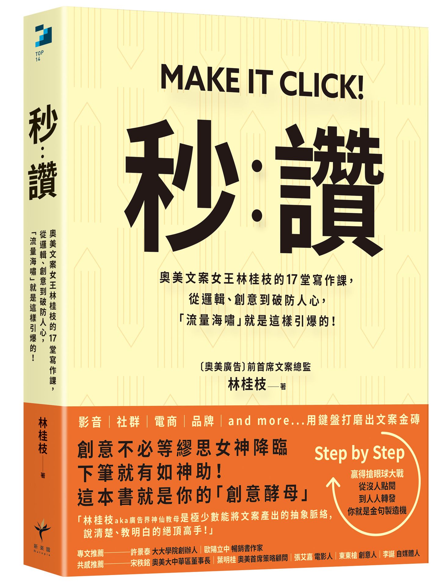 秒讚: 奧美文案女王林桂枝的17堂寫作課, 從邏輯、創意到破防人心, 流量海嘯就是這樣引爆的! (暢銷典藏版)