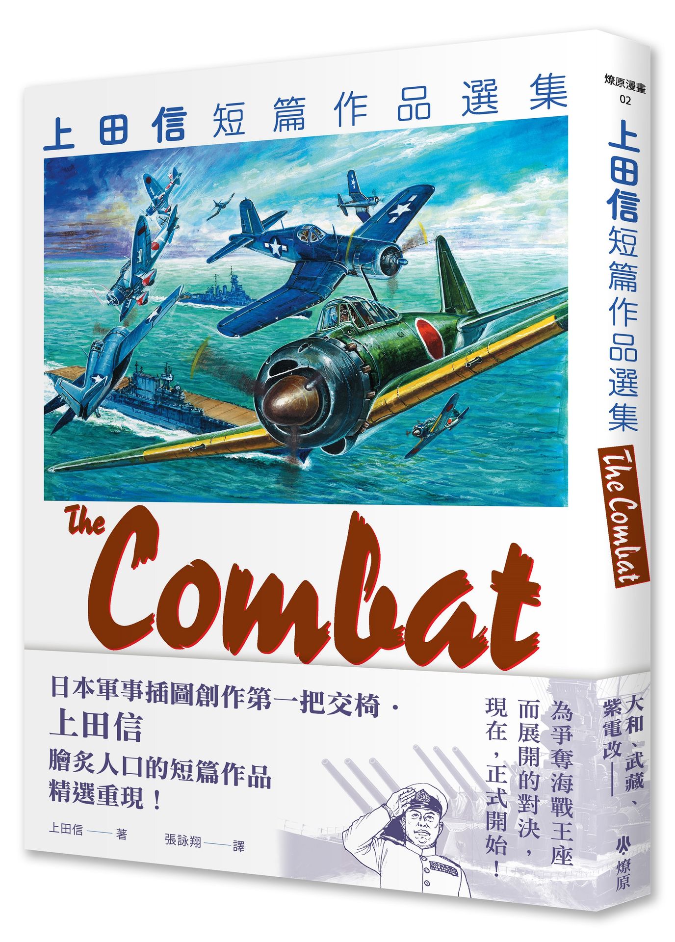 THE COMBAT: 上田信短篇作品選集