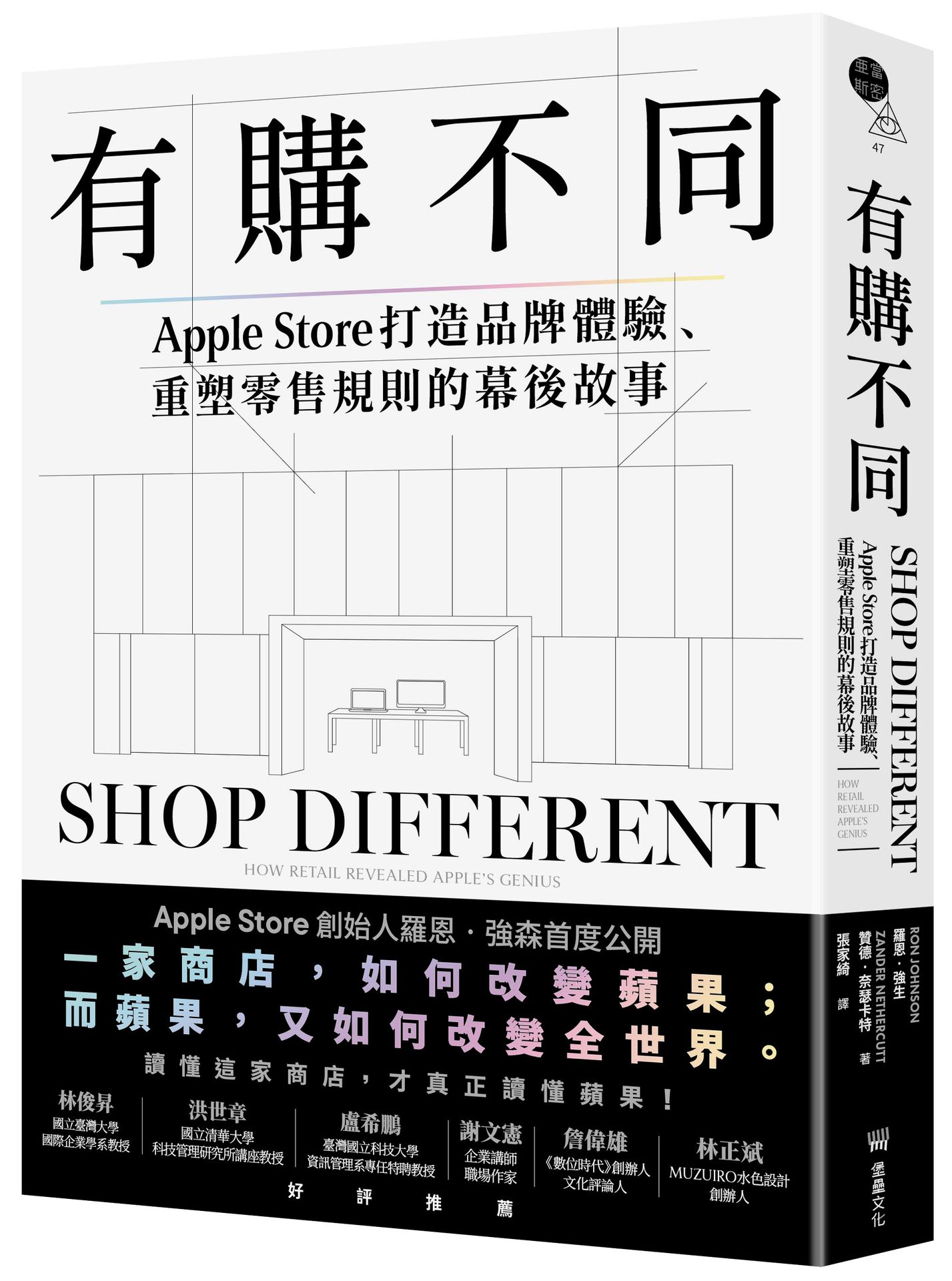 有購不同: Apple Store打造品牌體驗、重塑零售規則的幕後故事