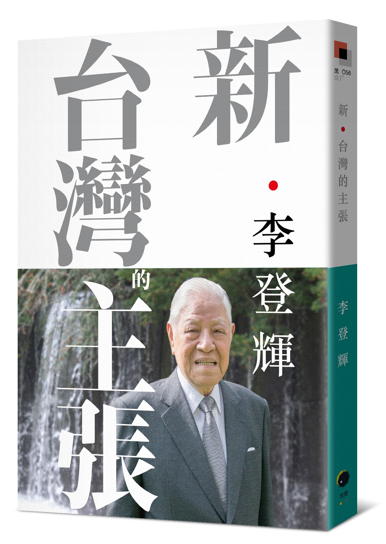 新.台灣的主張 (全新校訂版)