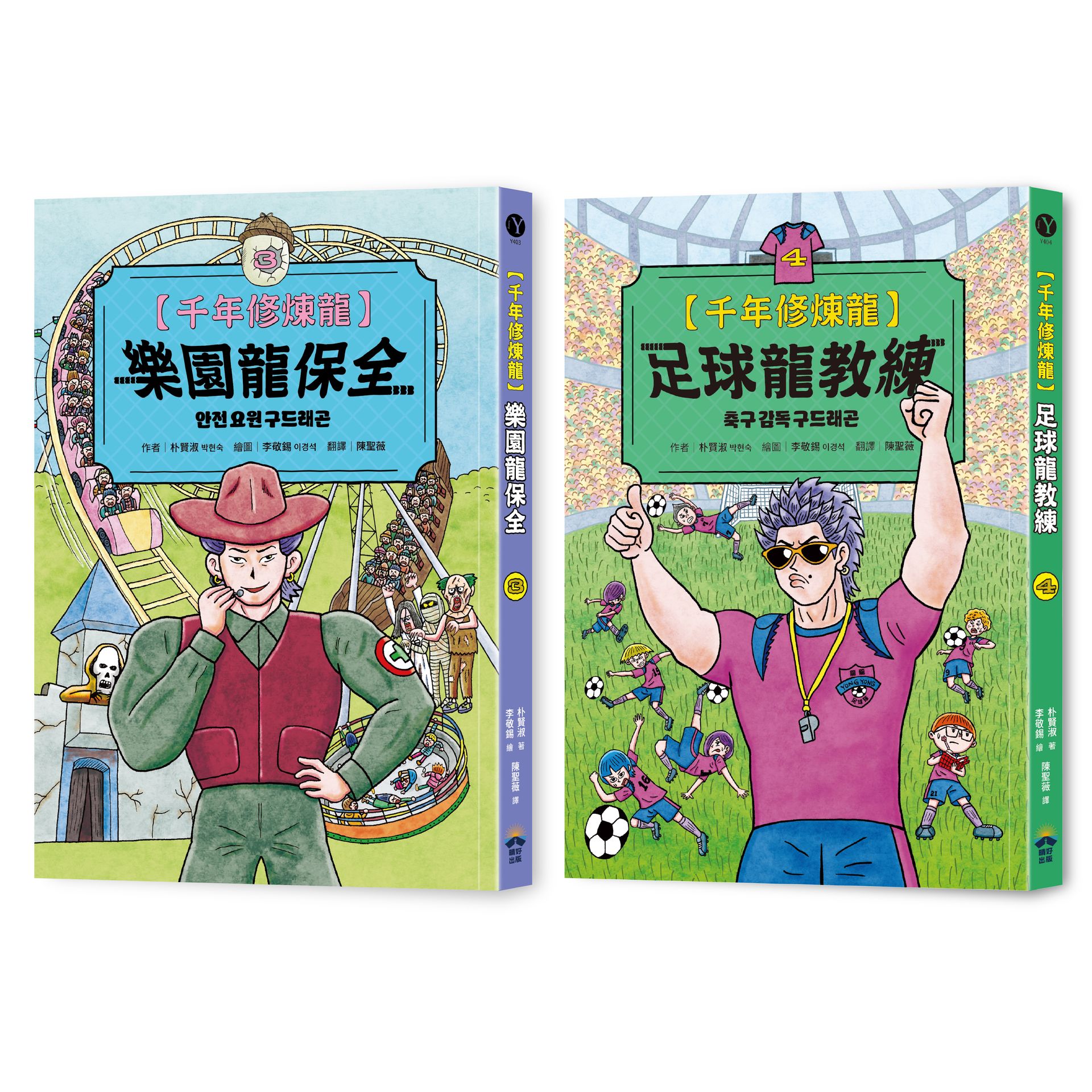 千年修煉龍 3+4套書 (2冊合售)