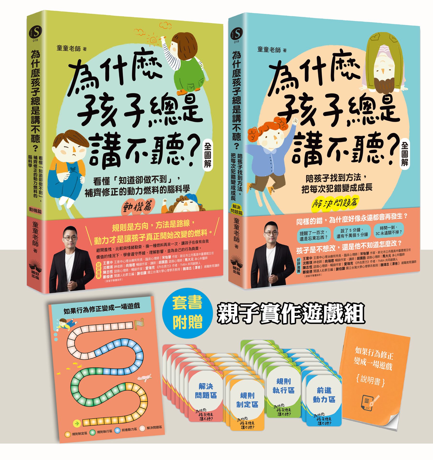 為什麼孩子總是講不聽? 2+3 (附如果行為修正變成一場遊戲親子實作組/2冊合售)